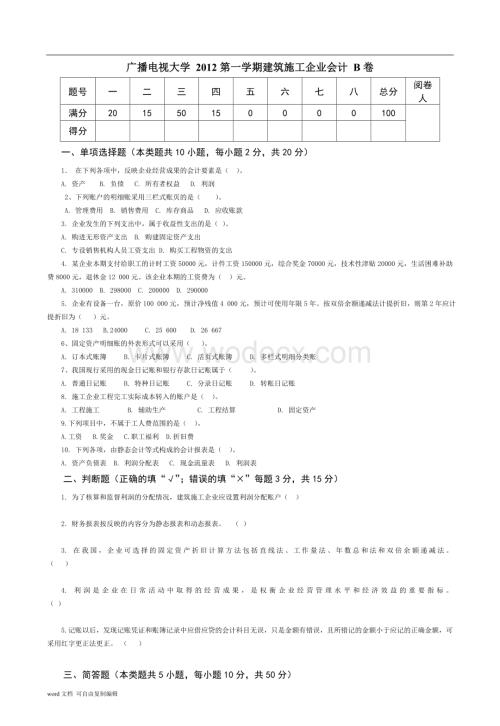 建筑施工企业会计试题B卷.doc