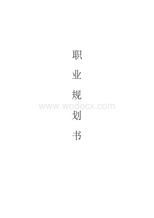 暖通职业规划书.docx