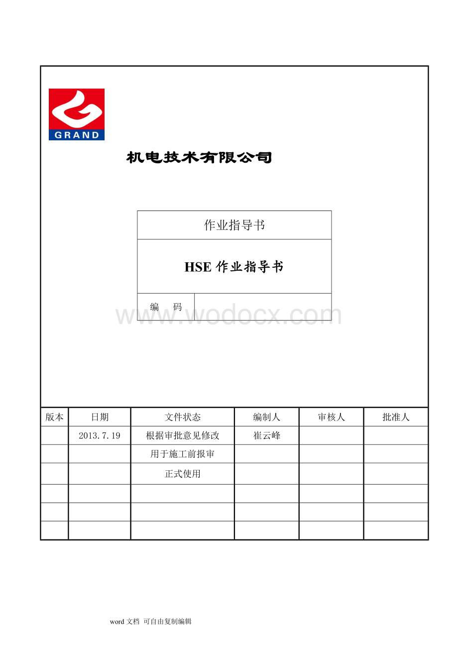 施工HSE作业指导书.doc_第1页