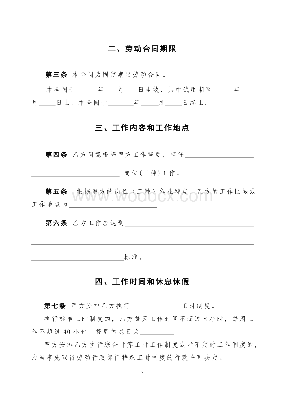 北京劳动合同范本(公司用).doc_第3页