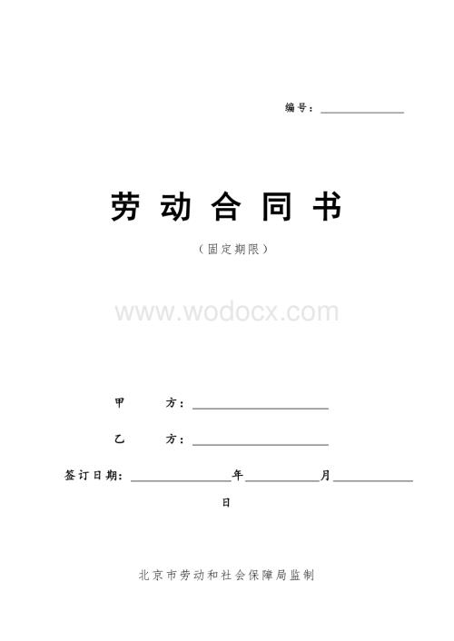 北京劳动合同范本(公司用).doc