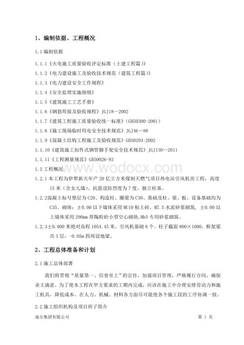 年产20 亿立方米煤制天然气项目热电站工程引风机间施工方案.doc