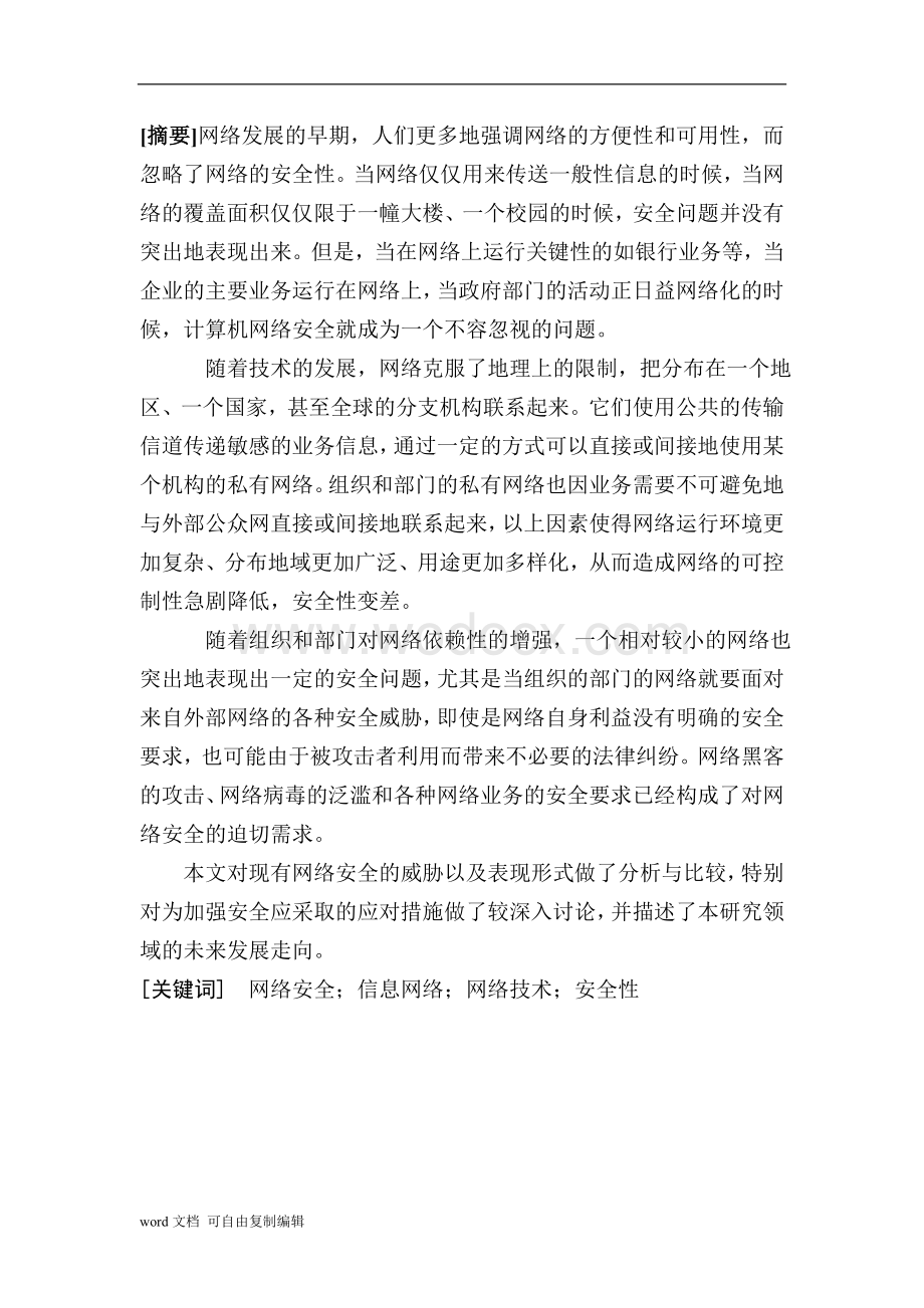 网络安全的威胁以及表现形式毕业论文.doc_第2页