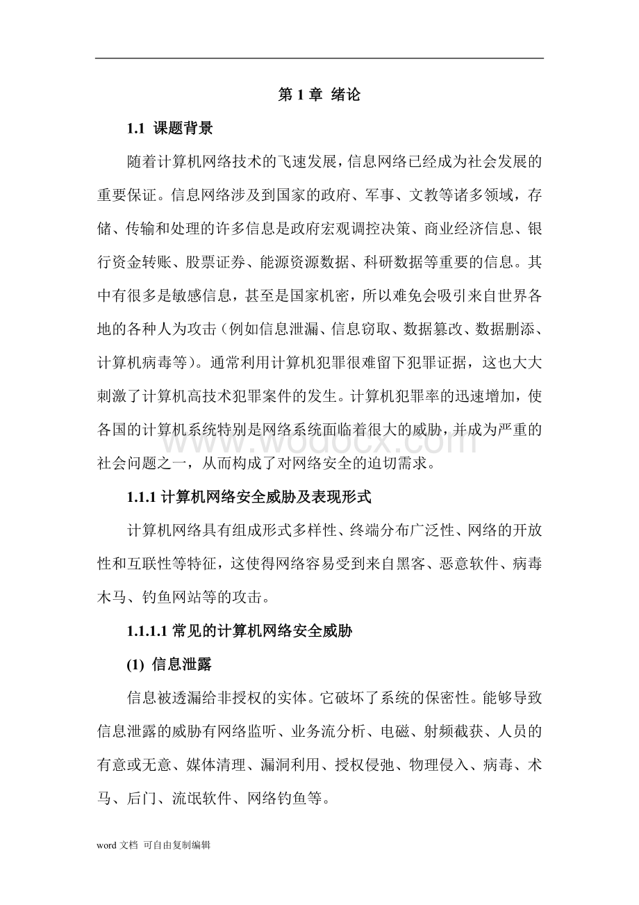 网络安全的威胁以及表现形式毕业论文.doc_第3页