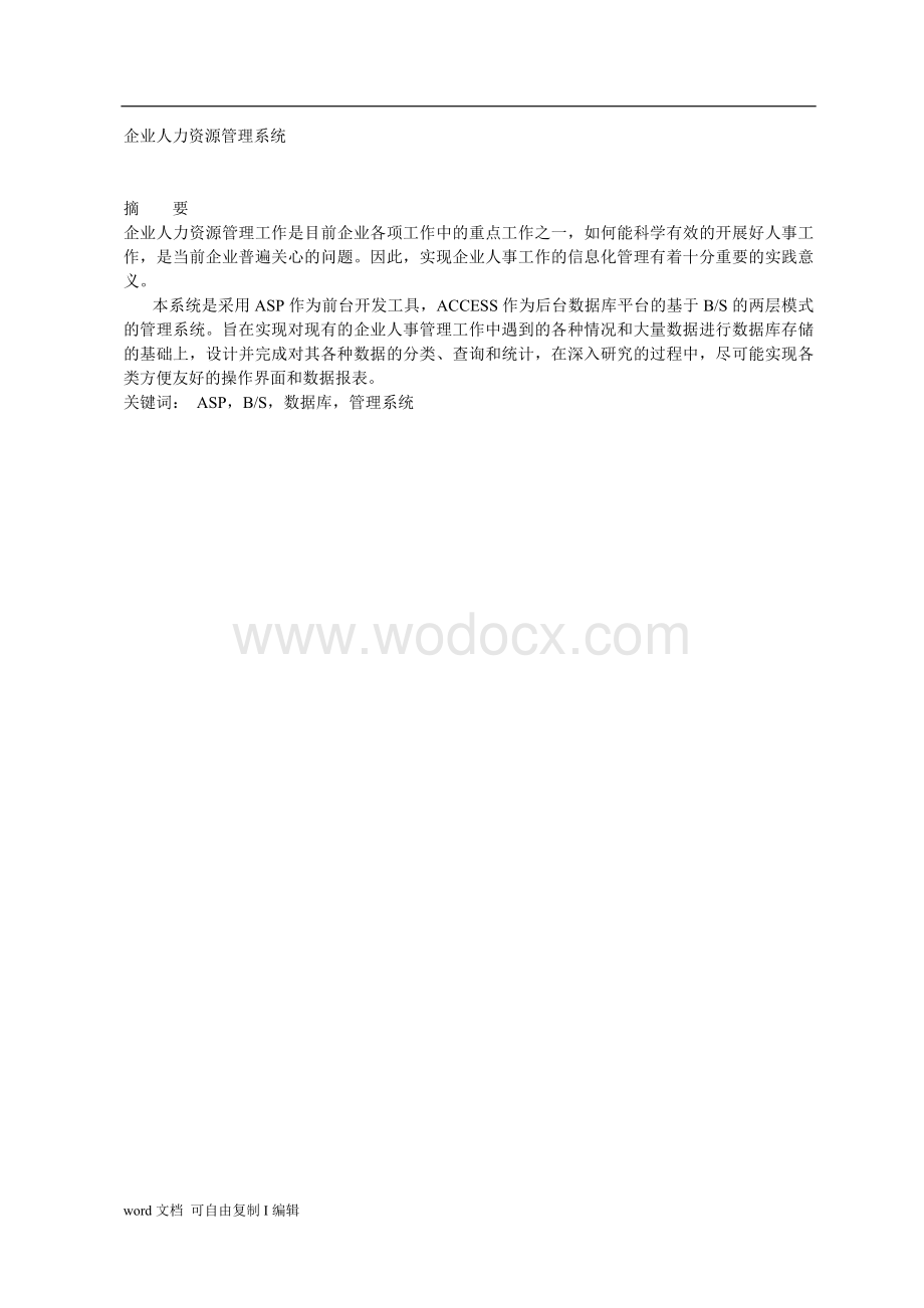 企业人力资源管理系统.doc_第1页