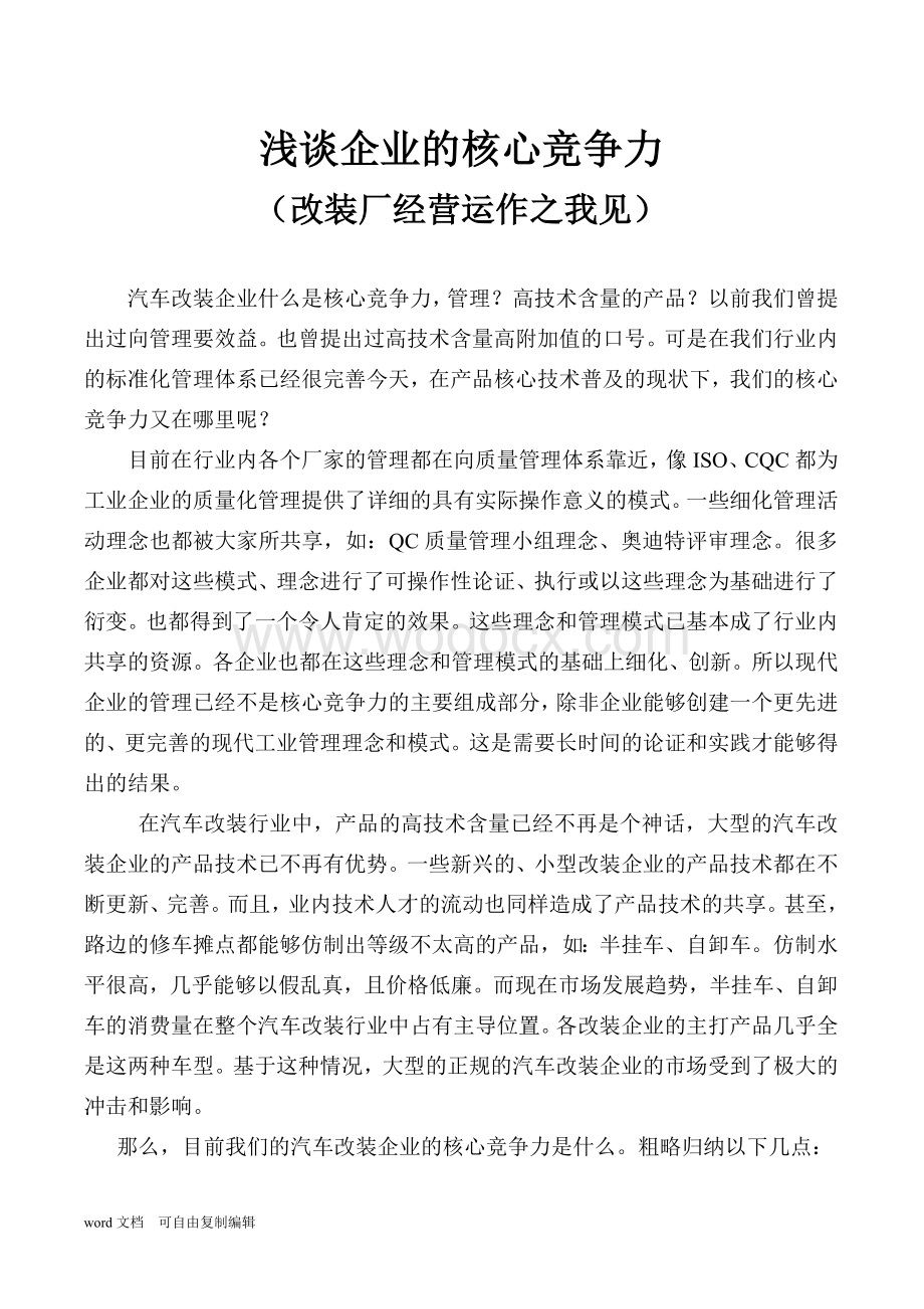 浅谈汽车改装工业企业的核心竞争力.doc_第1页