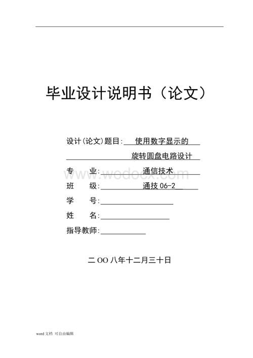 使用数字显示的旋转圆盘电路---毕业设计.doc