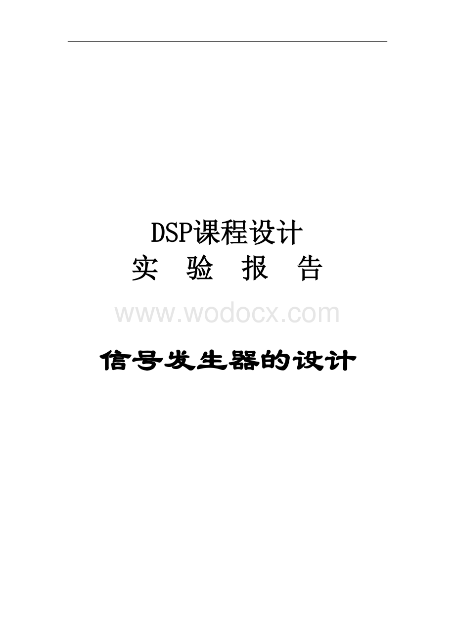 基于DSP的信号发生器的设计.doc_第1页