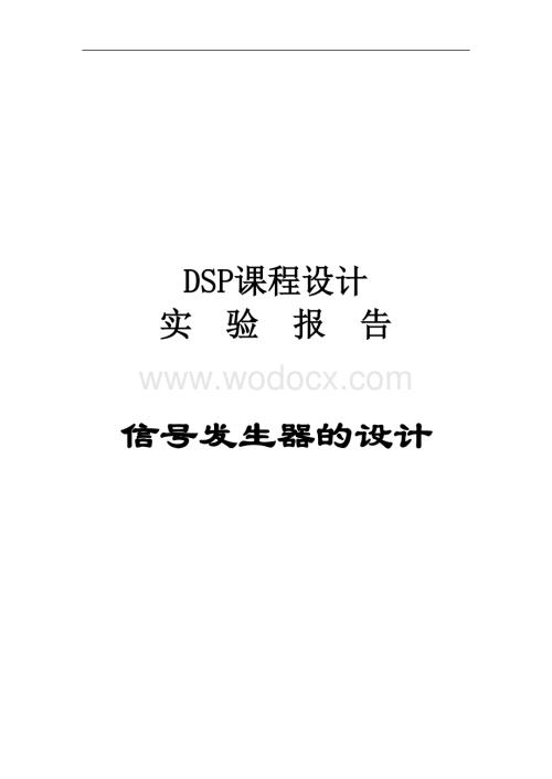 基于DSP的信号发生器的设计.doc