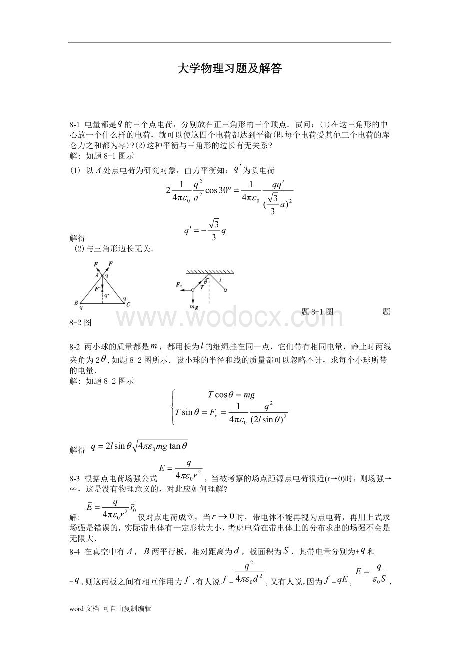 大学物理课后习题答案(北邮第三版)下.doc_第1页