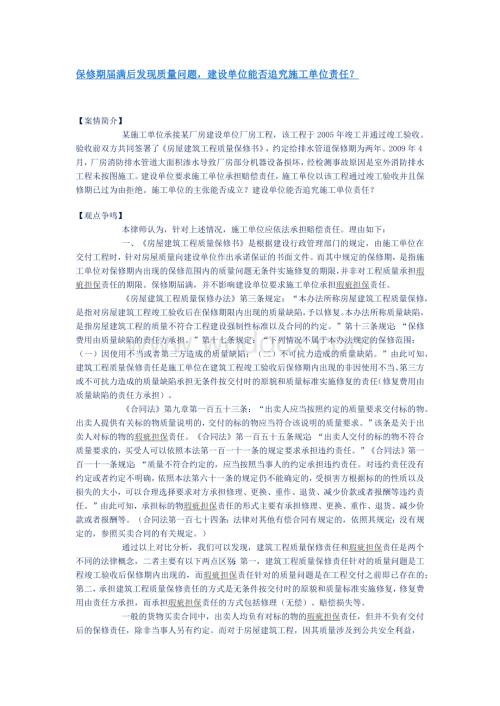 保修期届满后发现质量问题-建设单位能否追究施工单位责任？.docx