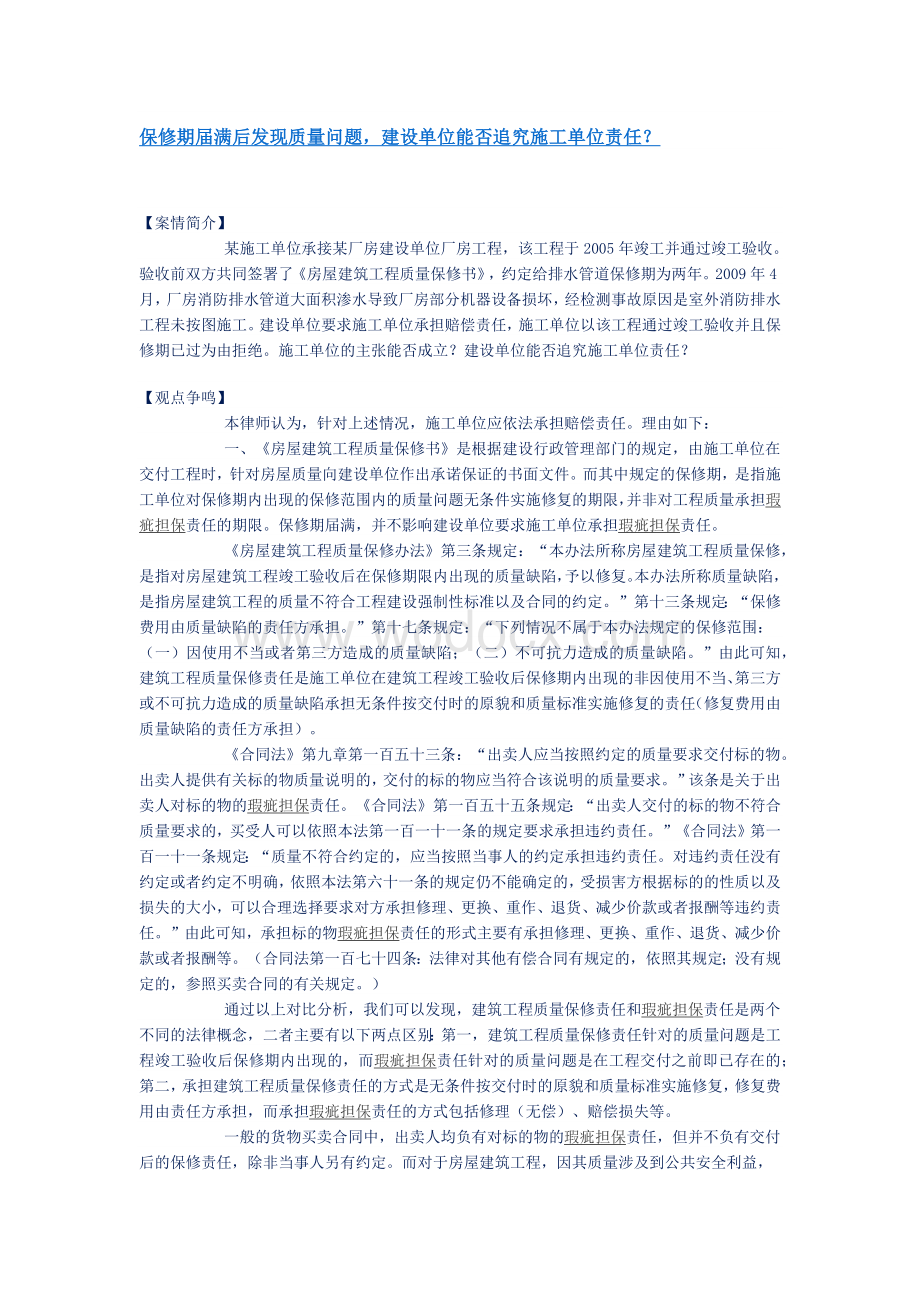 保修期届满后发现质量问题-建设单位能否追究施工单位责任？.docx_第1页