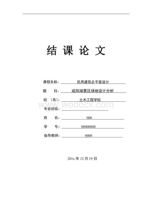 民用建筑总平面设计结课论文-场地分析报告-咸阳湖景区.docx