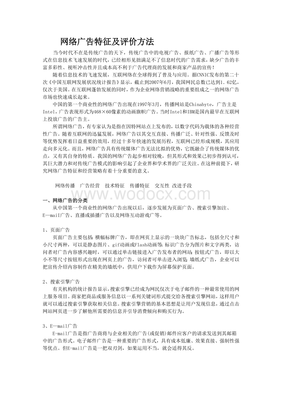 网络广告特征及评价方法.doc_第1页