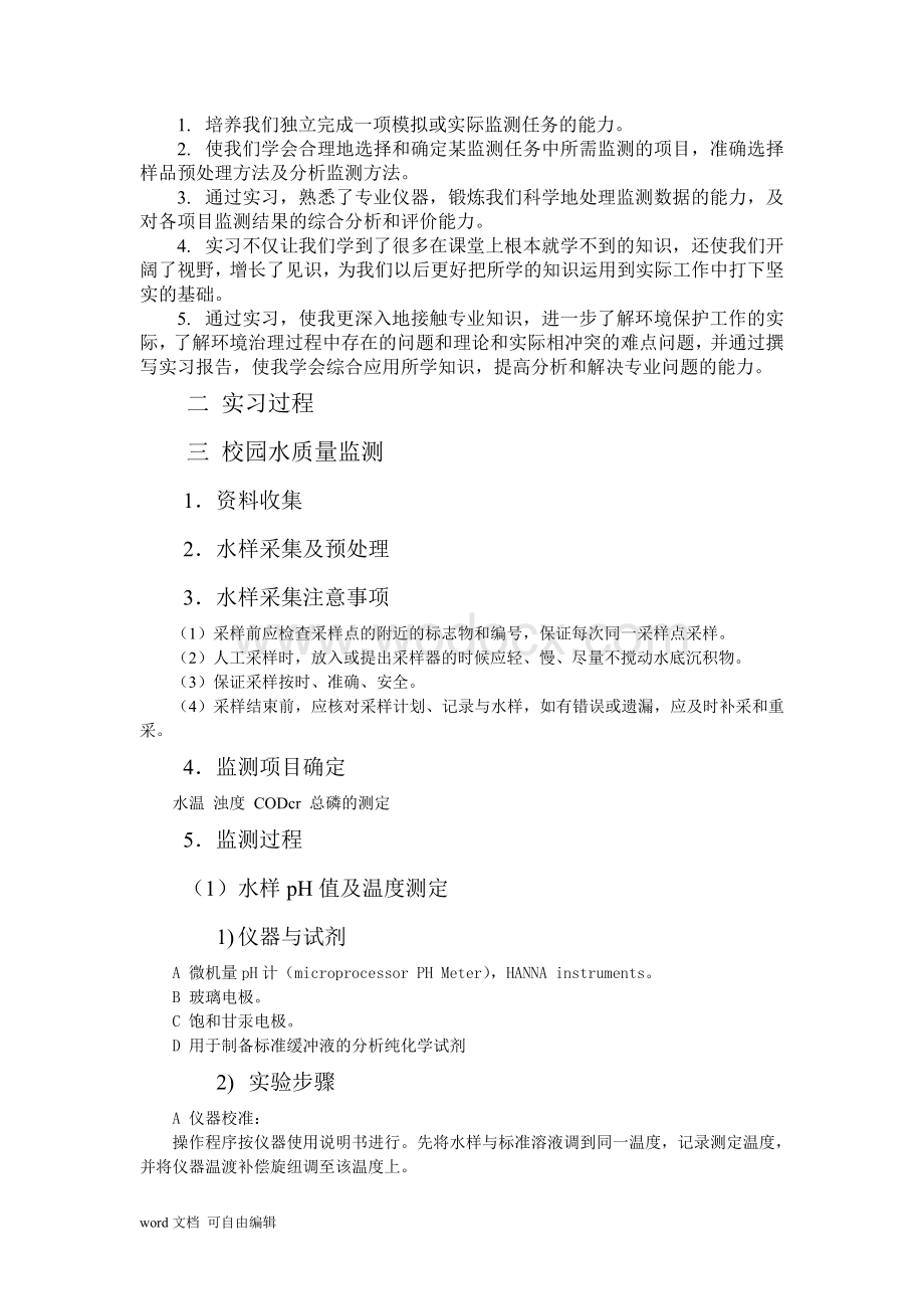 环境监测实习报告.doc_第2页