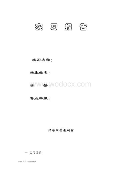 环境监测实习报告.doc