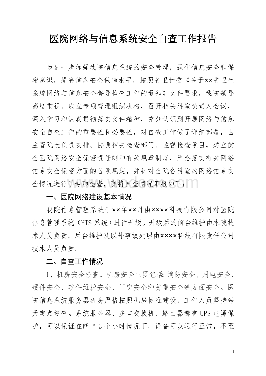 医院医院网络与信息系统安全自查工作报告.doc_第1页