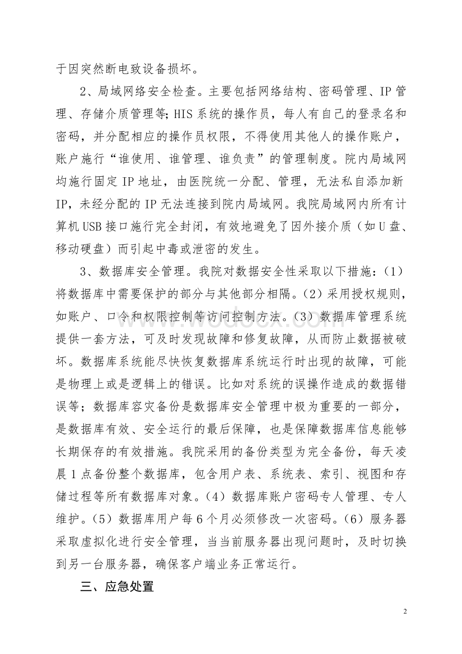 医院医院网络与信息系统安全自查工作报告.doc_第2页