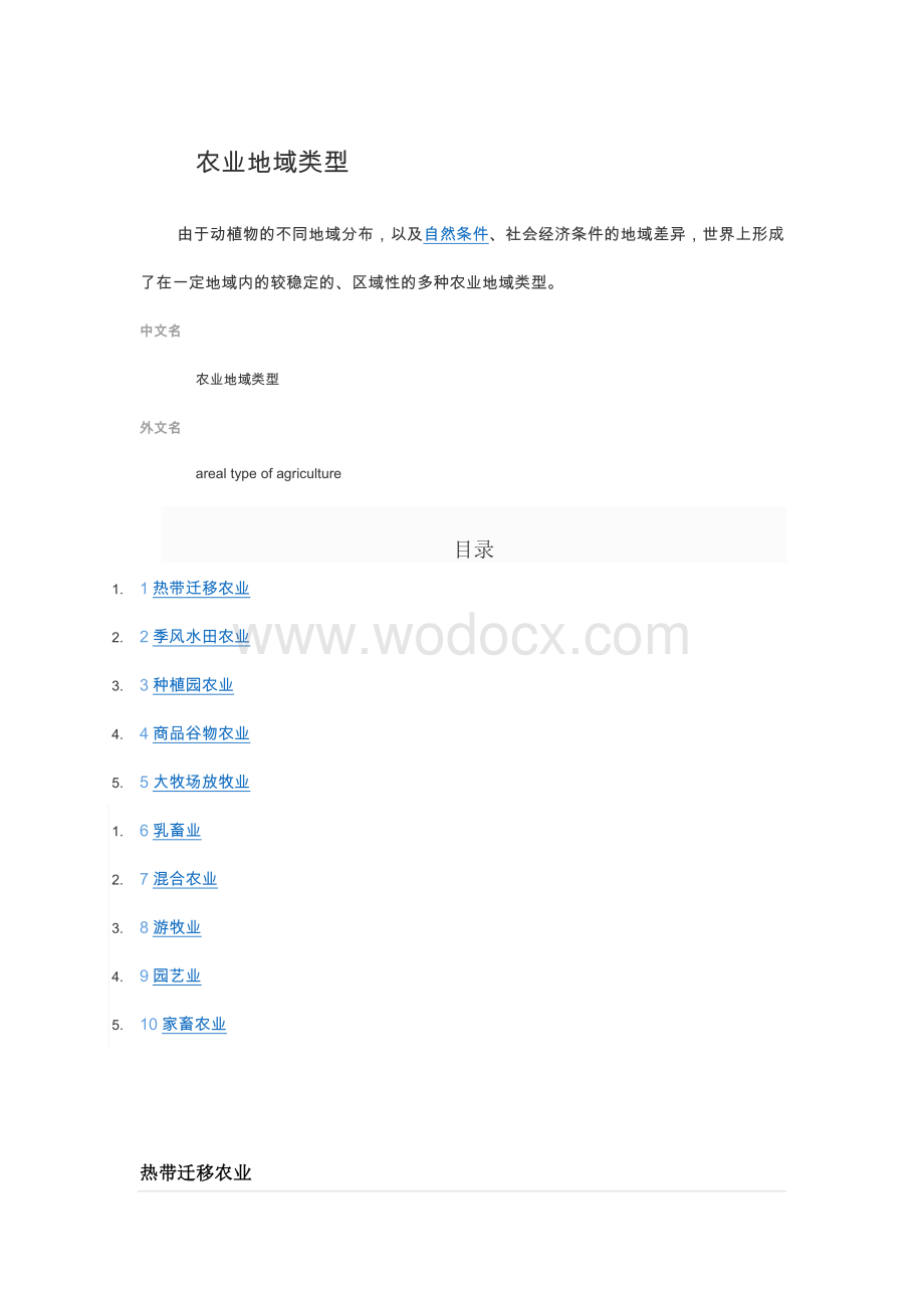 农业地域类型.docx_第1页