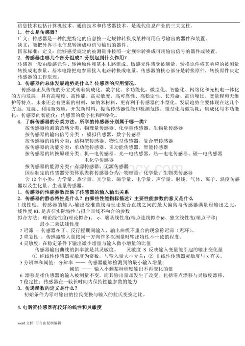 传感器原理及应用期末复习资料精装版.doc
