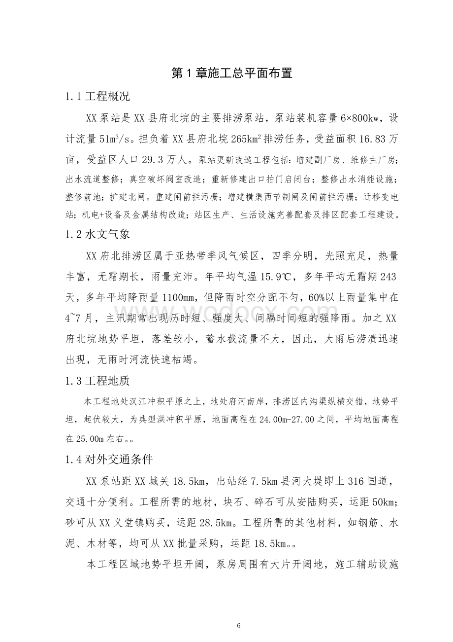 泵站主厂房、流道、阀室、启闭台、消能设施、拦污栅、金属结构改造配套工程施工组织设技术标.doc_第3页