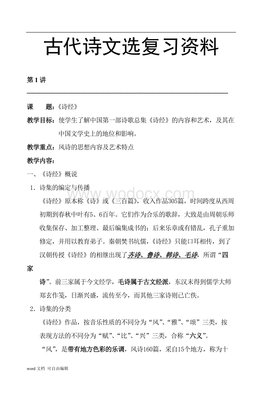 古代文学复习资料.doc_第1页