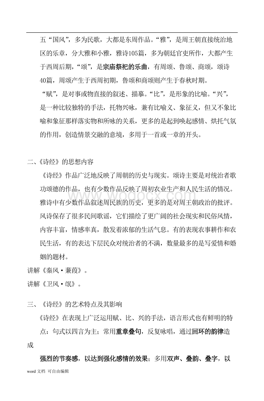 古代文学复习资料.doc_第2页