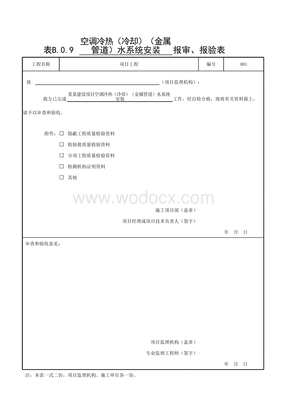 浙江省冷却水系统工程质量验收记录.pdf_第1页