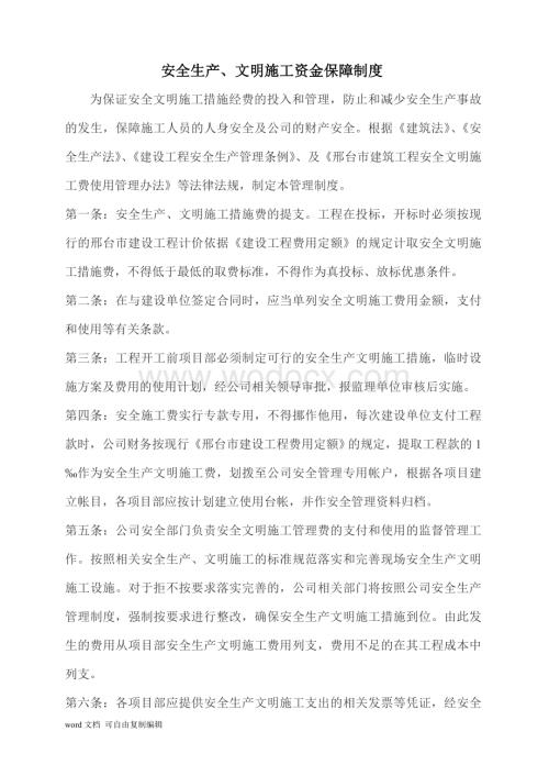 安全文明施工资金保障制度AQ03.doc