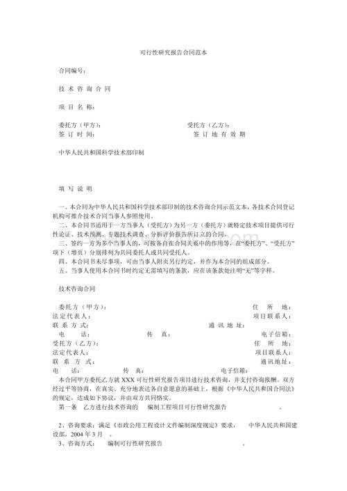 可行性研究报告合同范本.doc