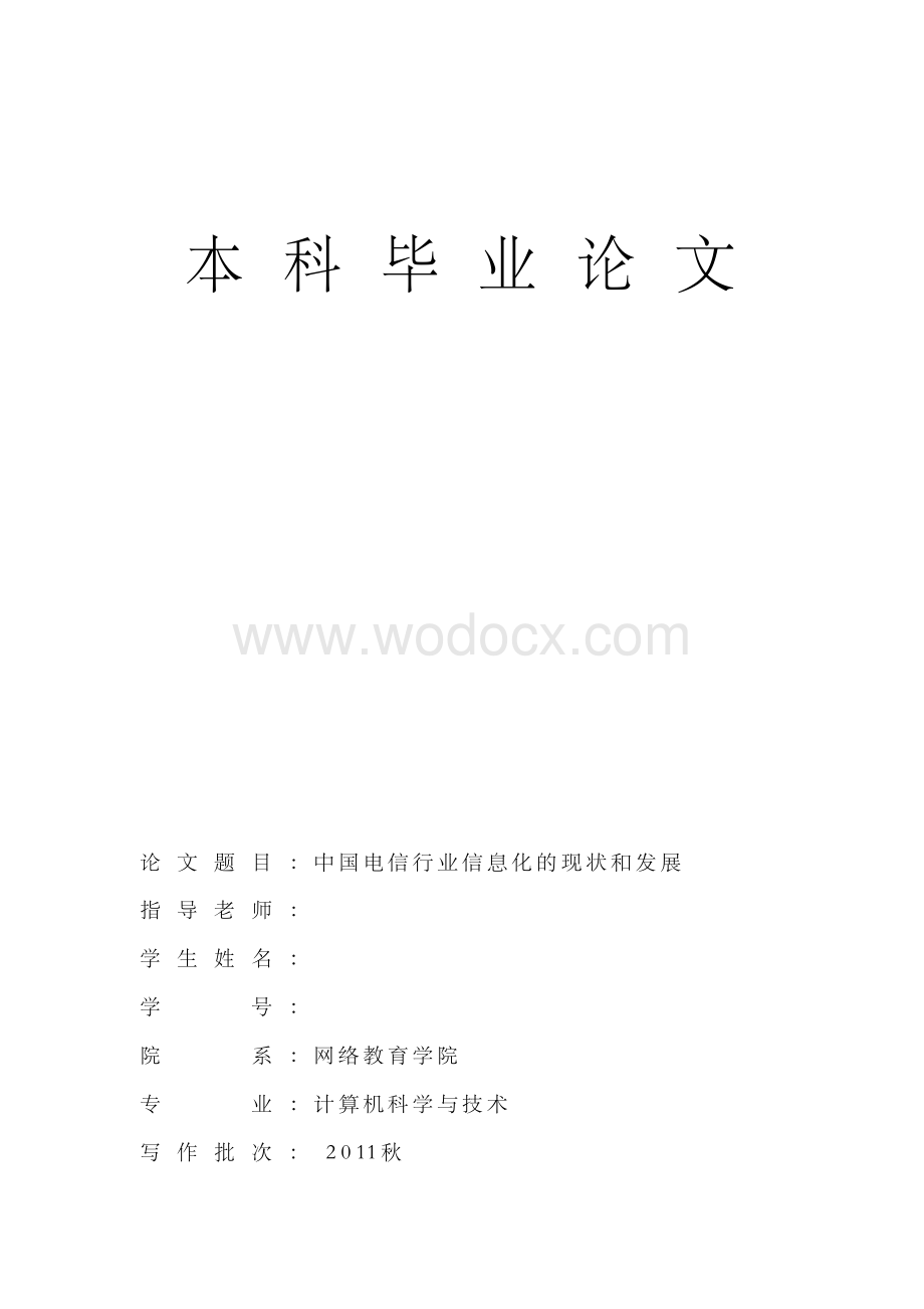 中国电信行业信息化的现状和发展.docx_第1页