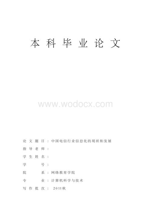 中国电信行业信息化的现状和发展.docx