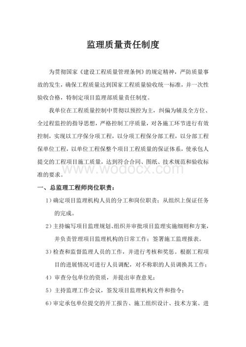 监理质量责任制度.doc