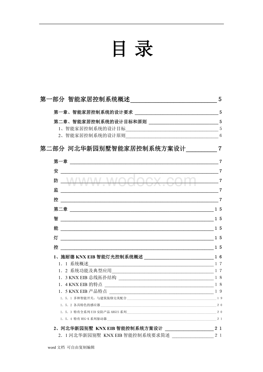 别墅智能家居控制系统设计方案.doc_第2页