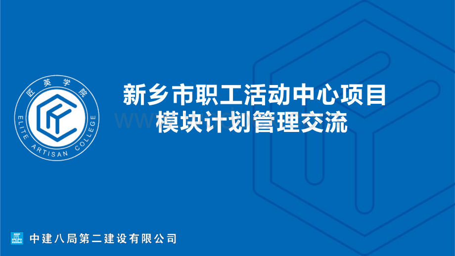 职工活动中心项目模块计划管理交流.pdf_第1页