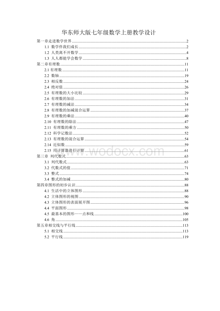 最新华东师大版七年级数学上册全册各章节课时优秀教案教学设计.doc_第1页