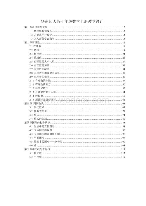 最新华东师大版七年级数学上册全册各章节课时优秀教案教学设计.doc