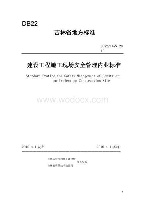 建设工程施工现场安全管理内业标准.doc