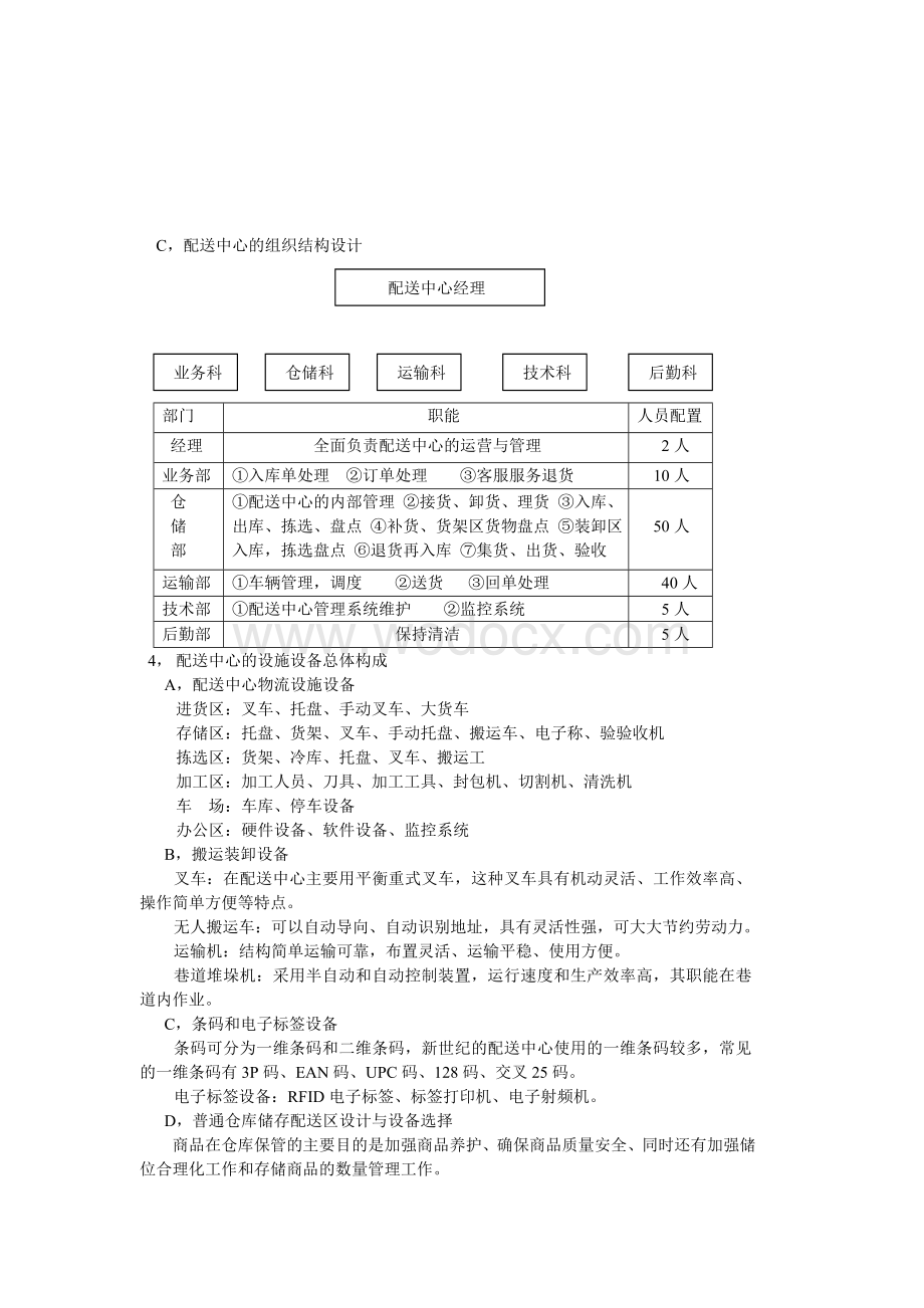 新世纪超市物流配送中心设计方案.doc_第3页