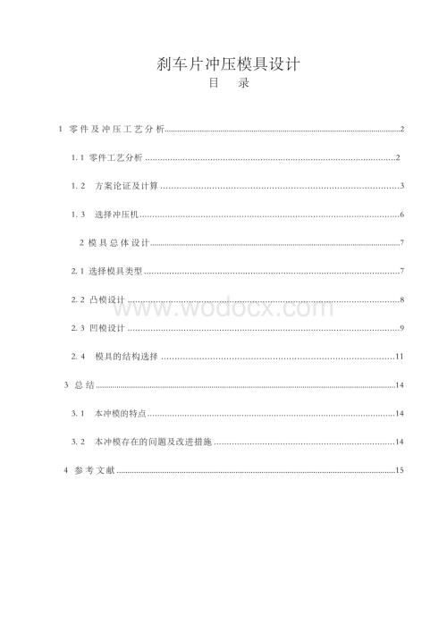 刹车片冲压模具设计—机械毕业设计论文说明书.docx