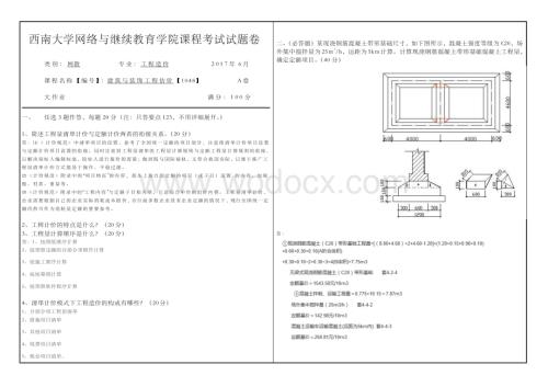 西南大学网络与继续教育学院《建筑与装饰工程估价》【1048】大作业答案.docx