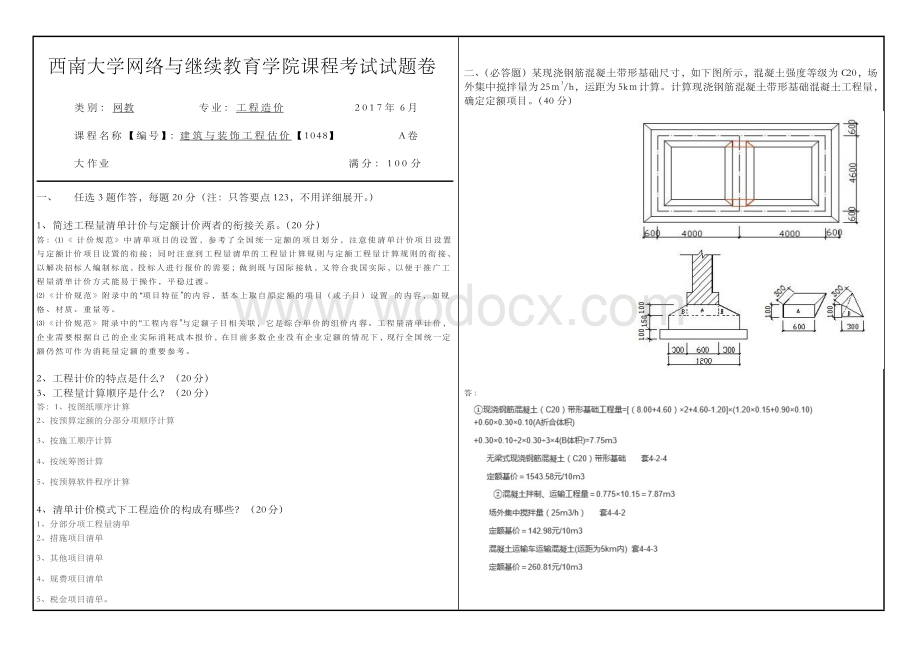 西南大学网络与继续教育学院《建筑与装饰工程估价》【1048】大作业答案.docx_第1页