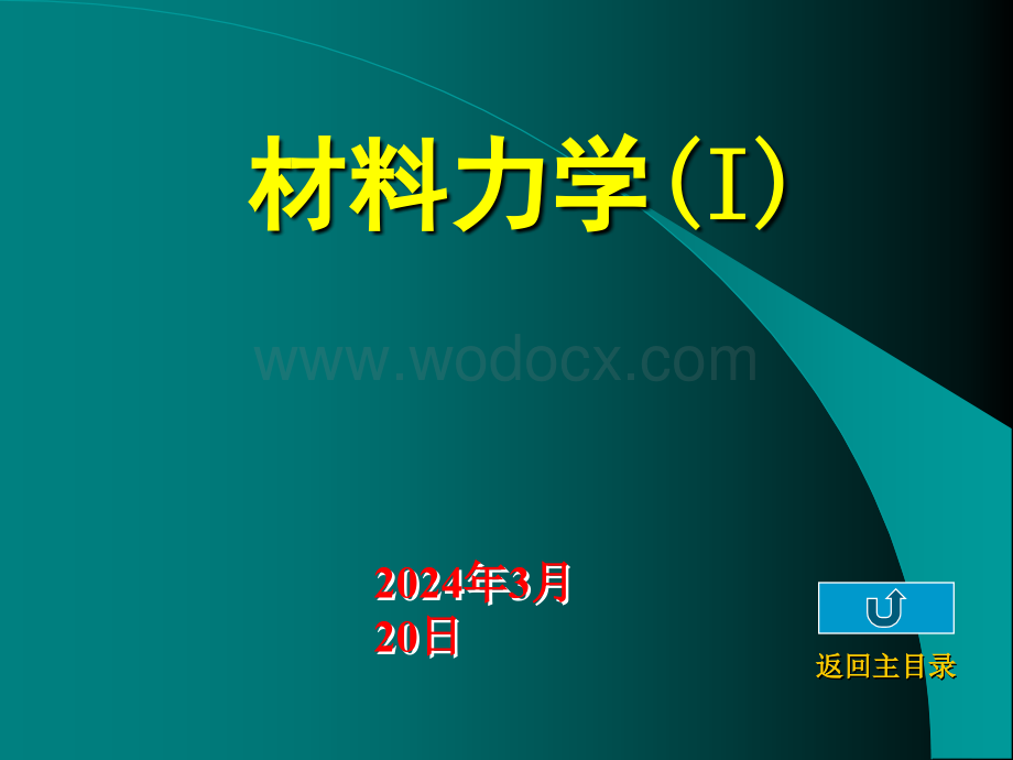 清华大学材料力学范钦珊主讲---第七章--杆类构件的强度与刚度设计.ppt_第1页