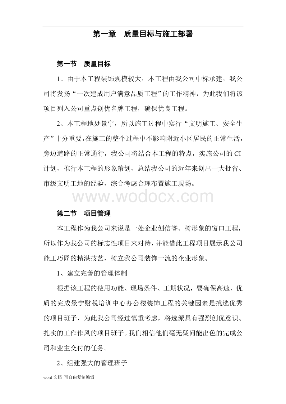 景宁县财税信息培训中心装饰工程施工组织设计.doc_第1页