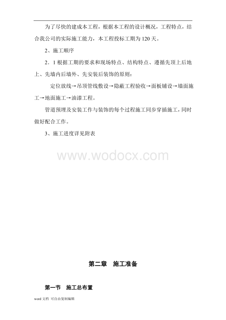景宁县财税信息培训中心装饰工程施工组织设计.doc_第3页