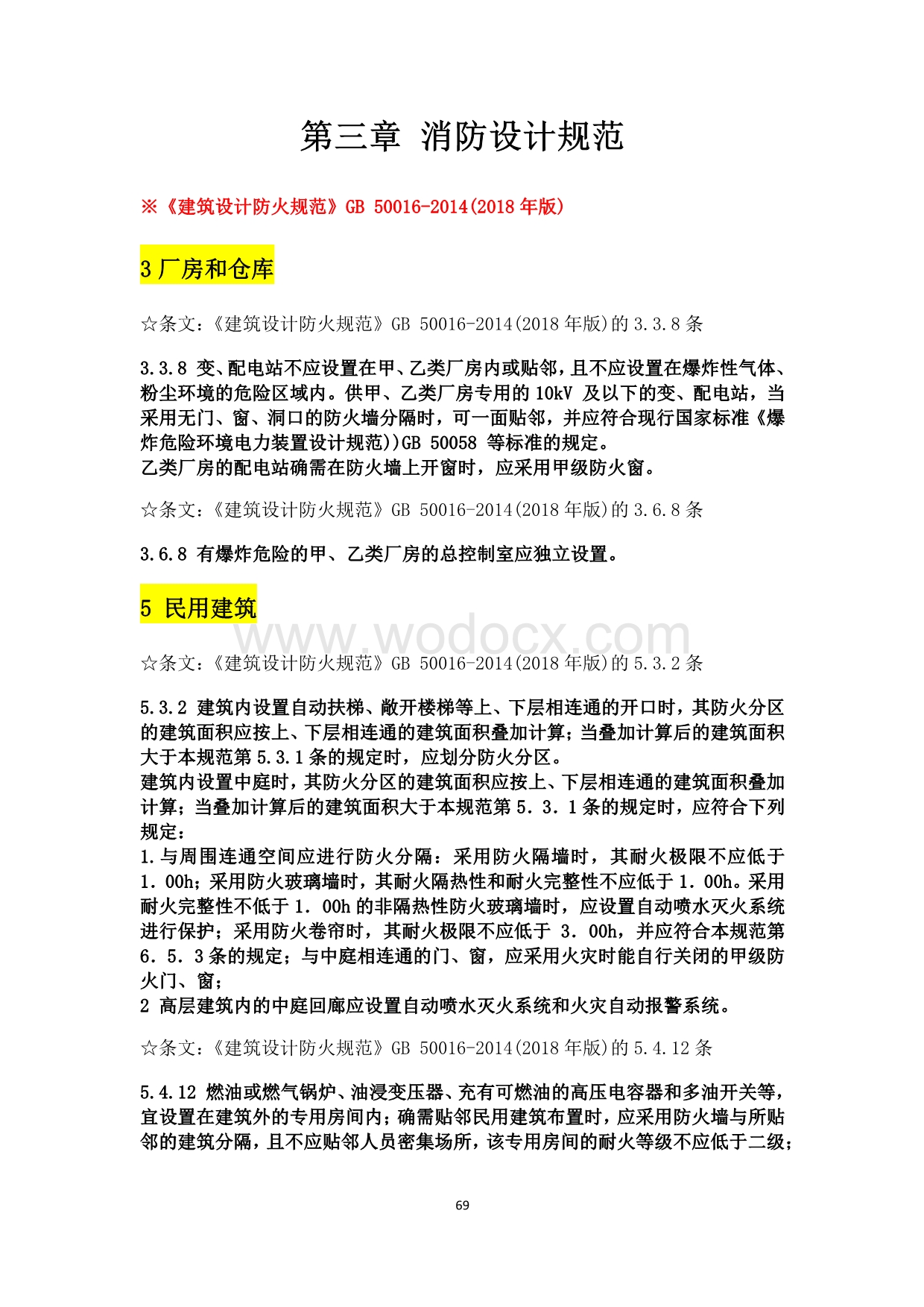 消防设计规范强条汇总.pdf_第1页