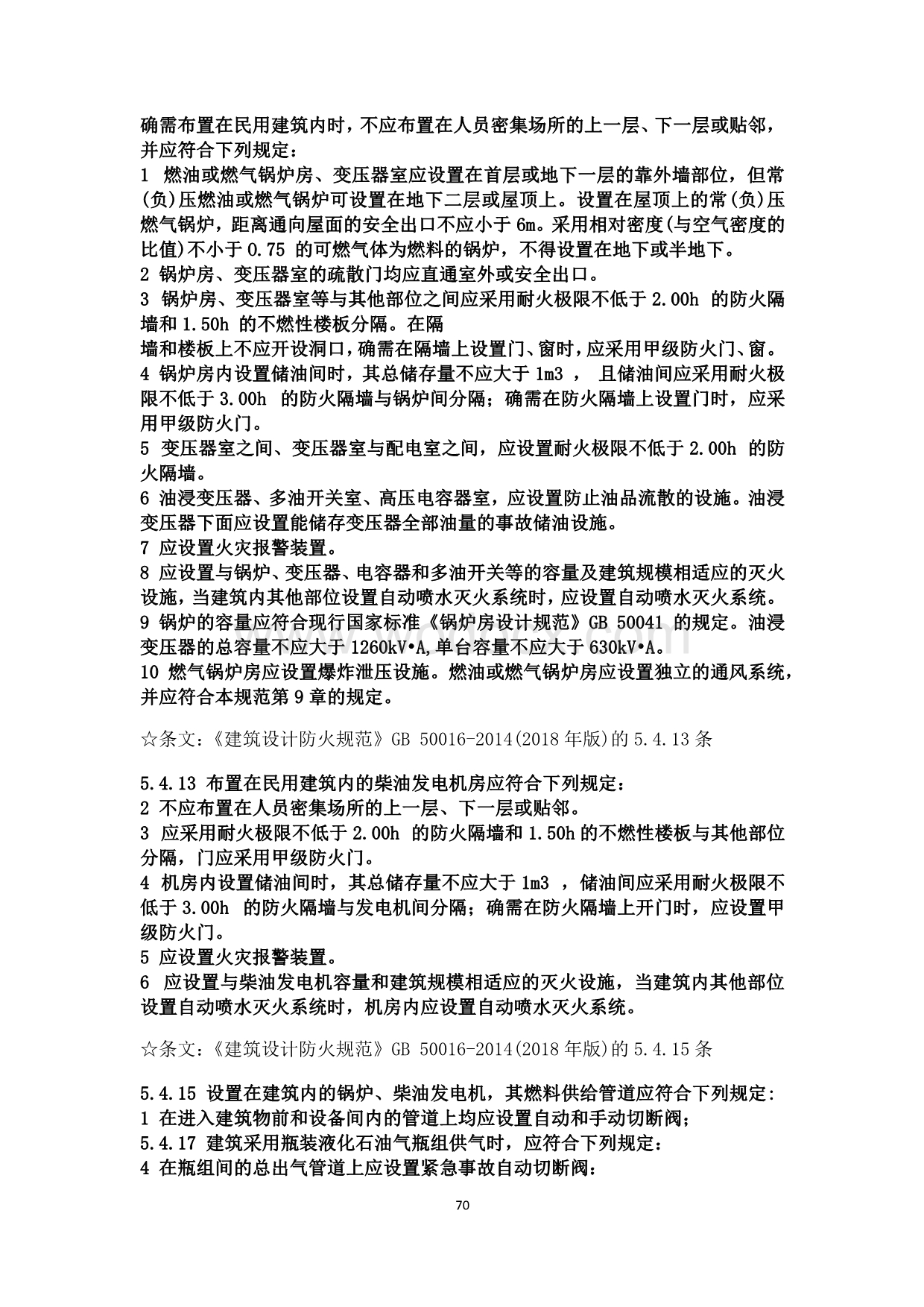 消防设计规范强条汇总.pdf_第2页