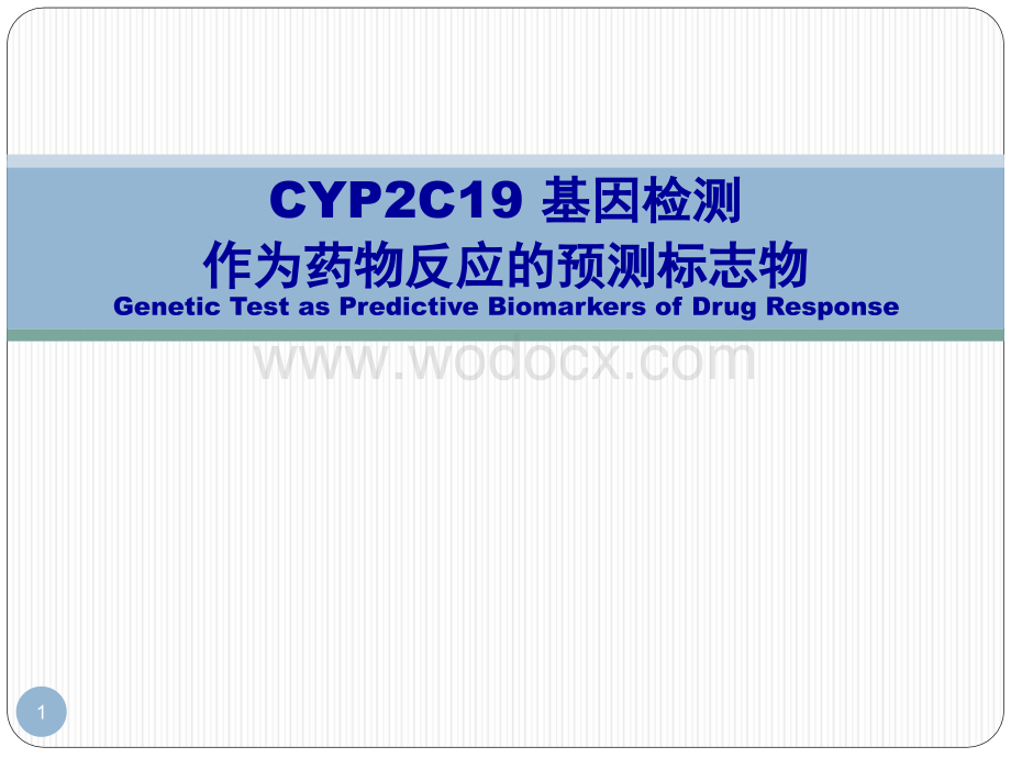 CYP2C19-基因检测对药物的个体化指导.ppt_第1页