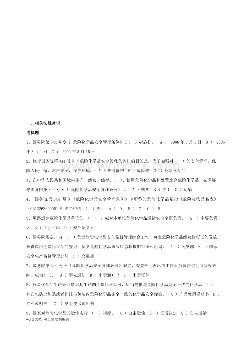 危险品驾驶员从业资格考试题库.doc_第1页