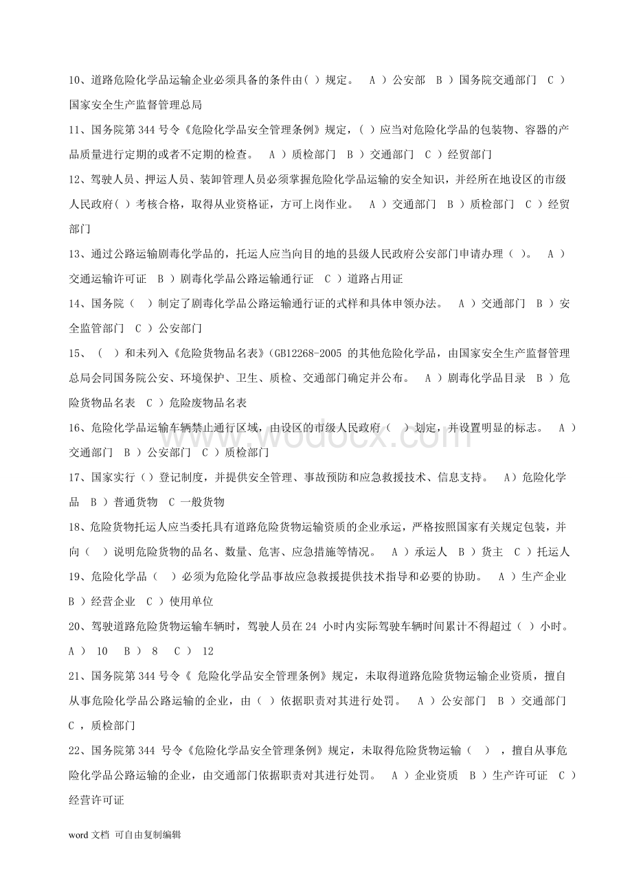 危险品驾驶员从业资格考试题库.doc_第2页